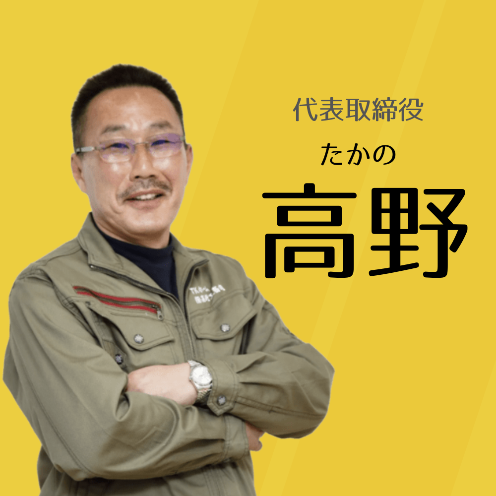 代表取締役 高野