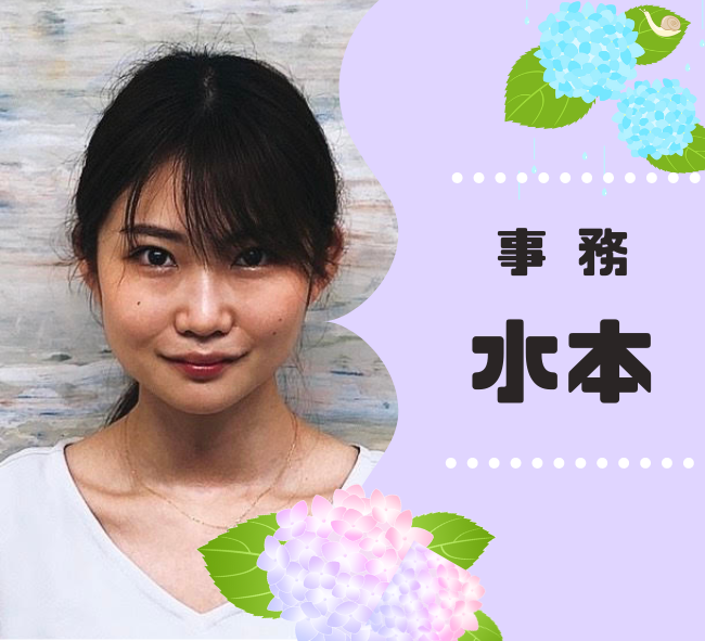 事務　水本