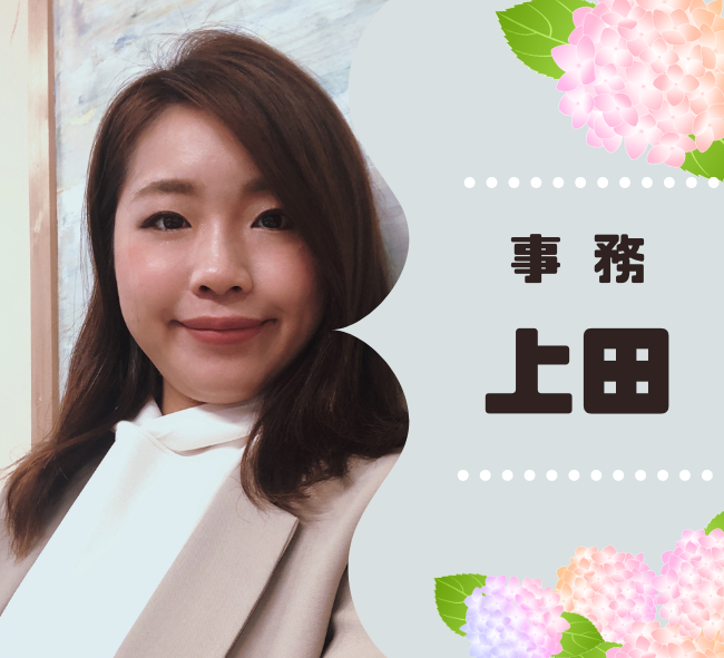 事務　上田