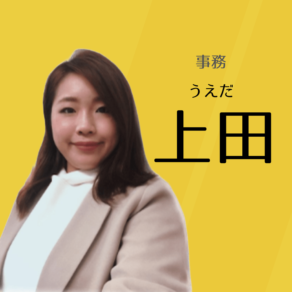事務 上田