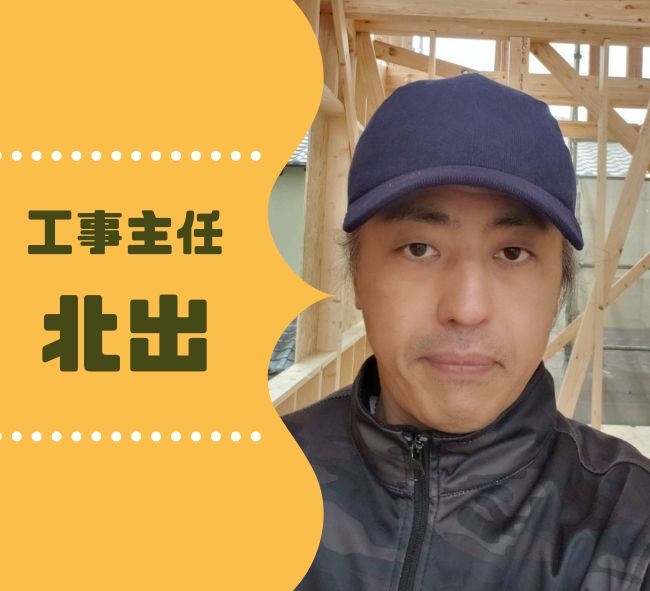 工事主任　北出