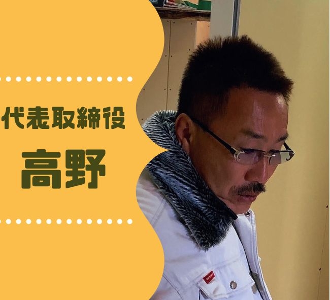 代表取締役　高野