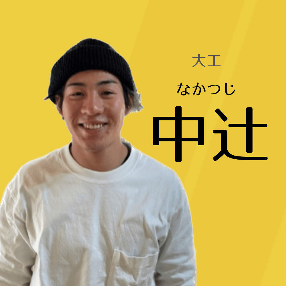 大工 中辻