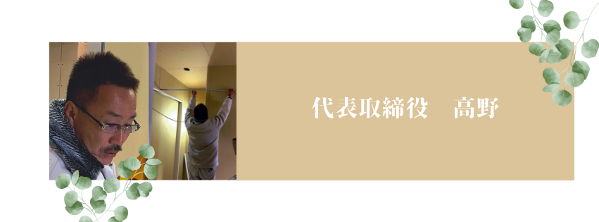 高野社長.png