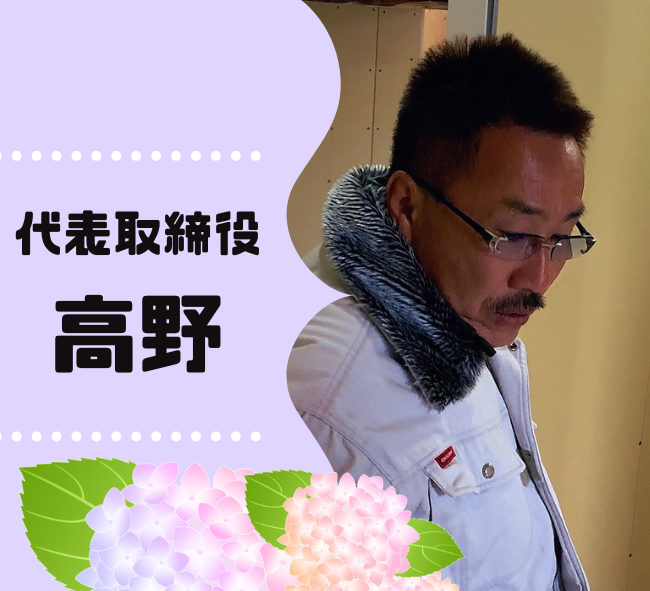 代表取締役　高野
