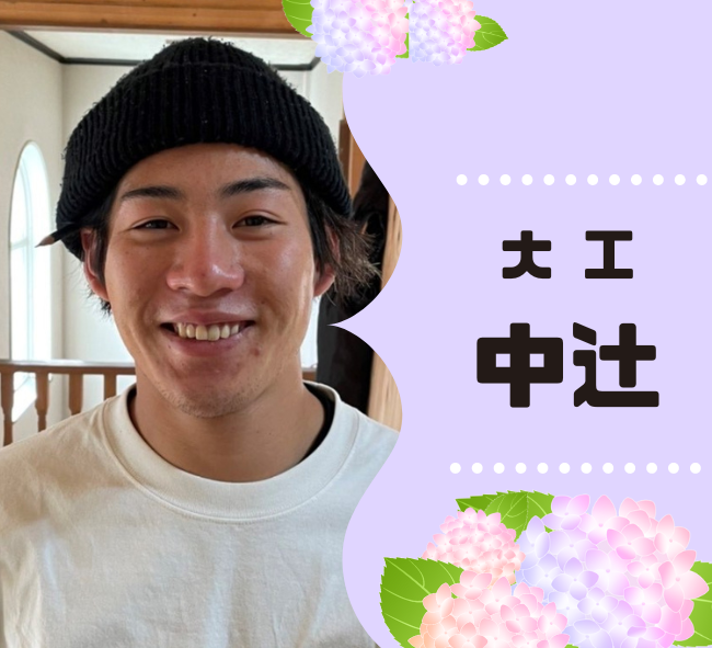 大工　中辻
