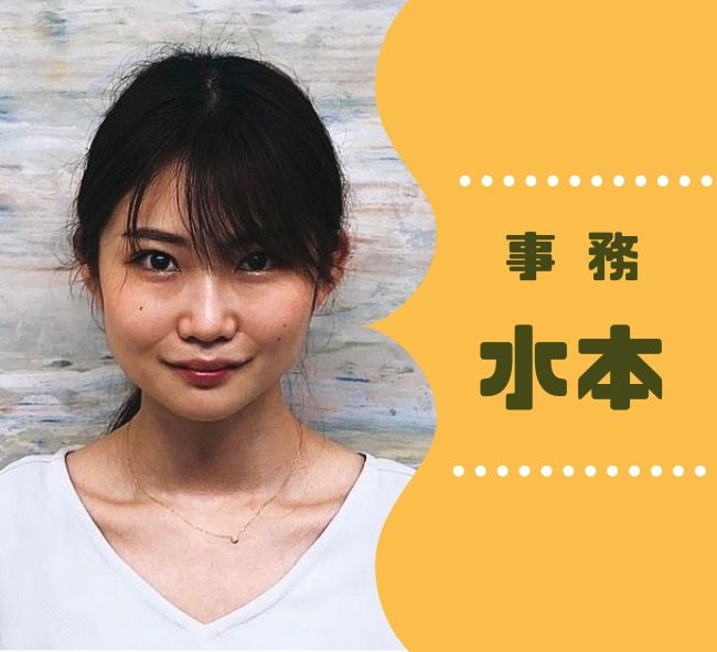 事務　水本
