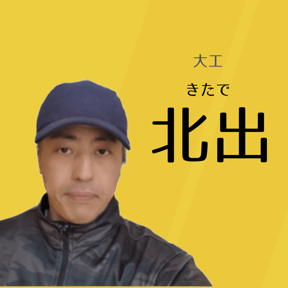 工事主任 北出