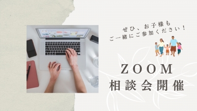 ZOOM相談会.jpg