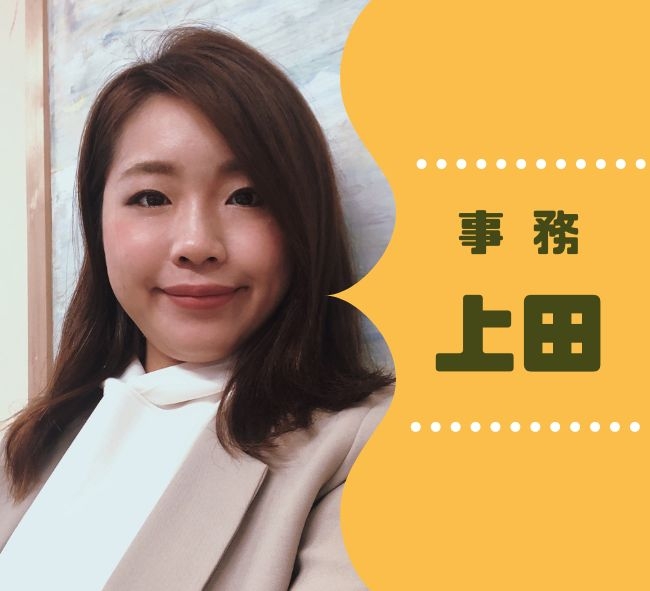 事務　上田