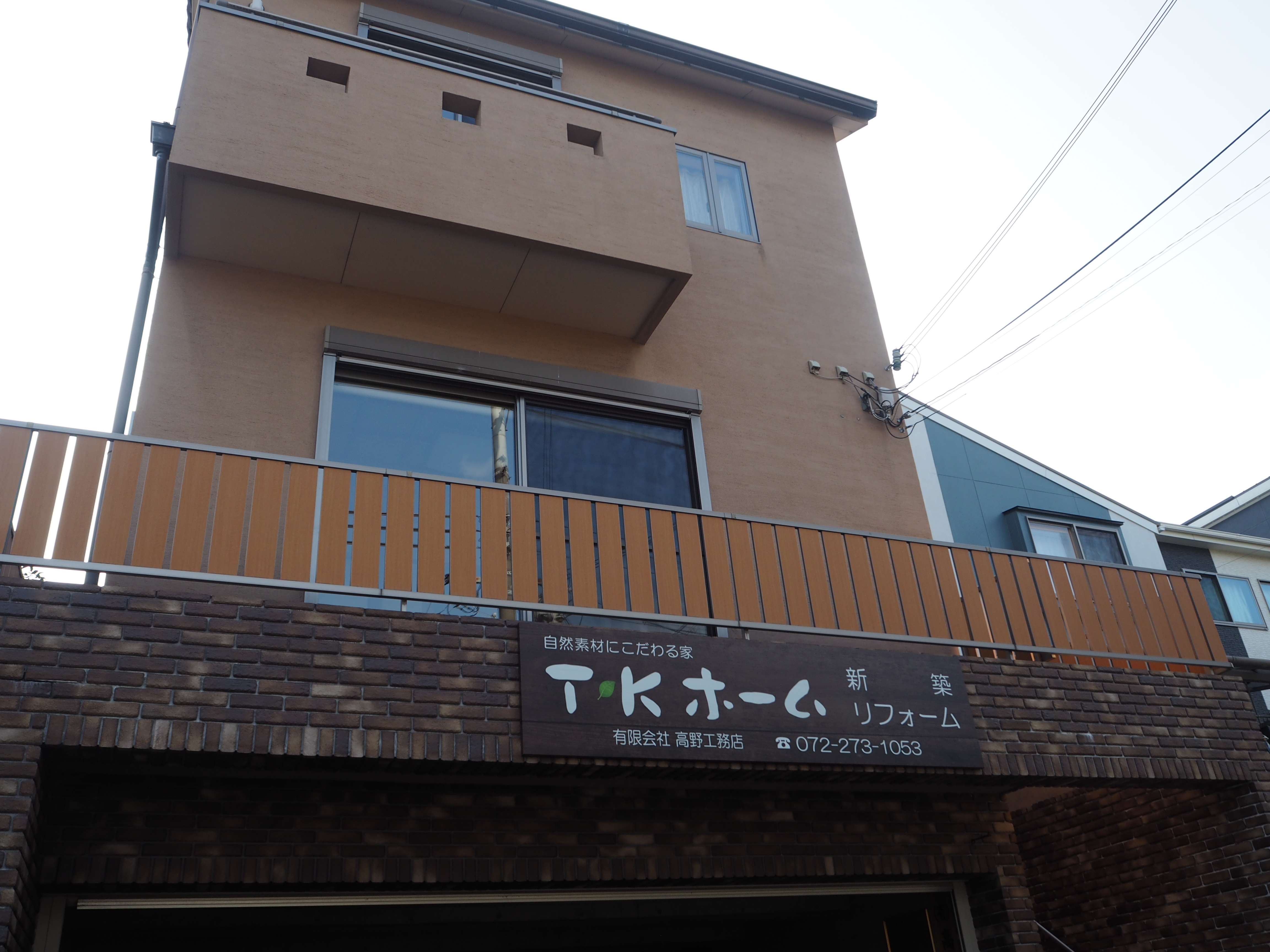 高野工務店　外観　写真.JPG