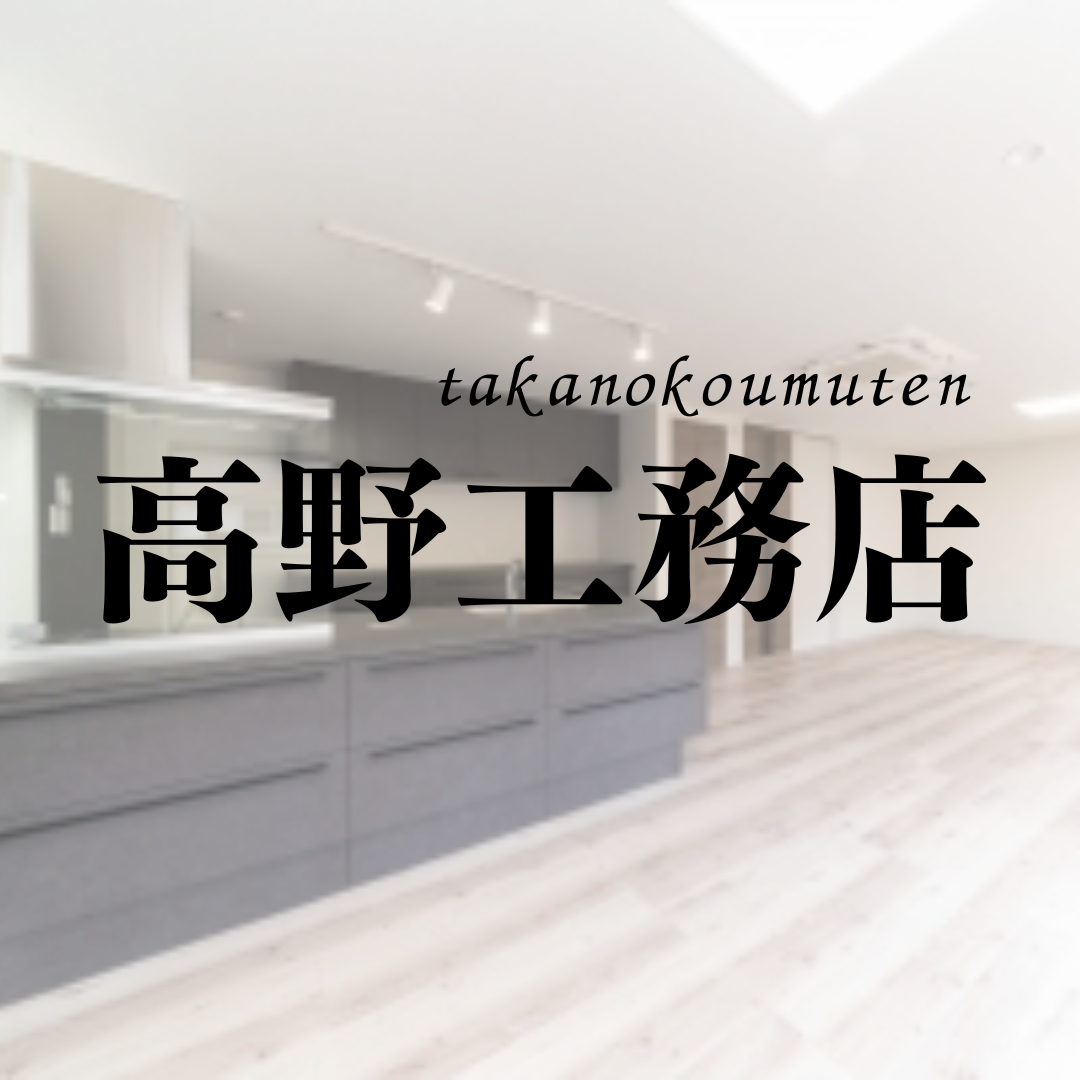 高野工務店 (1).png