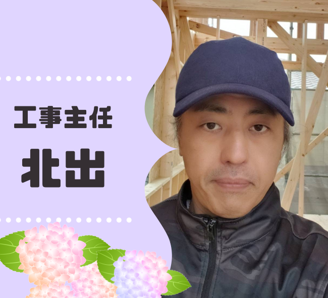 工事主任　北出